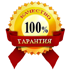 Гарантии
